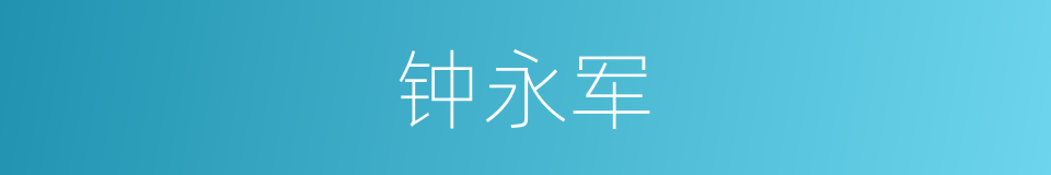 钟永军的同义词