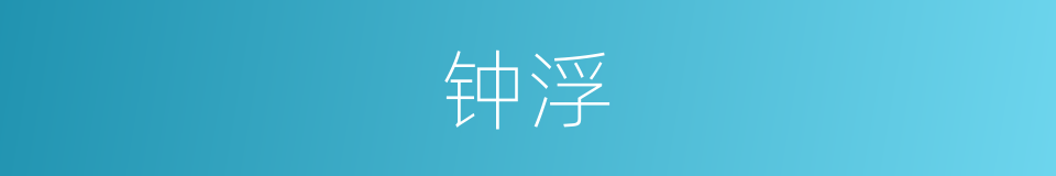 钟浮的同义词