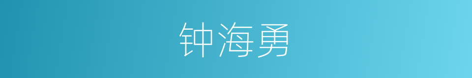 钟海勇的同义词