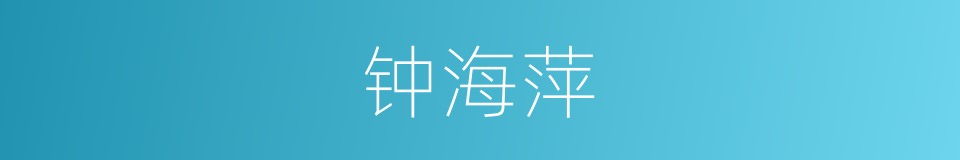 钟海萍的同义词