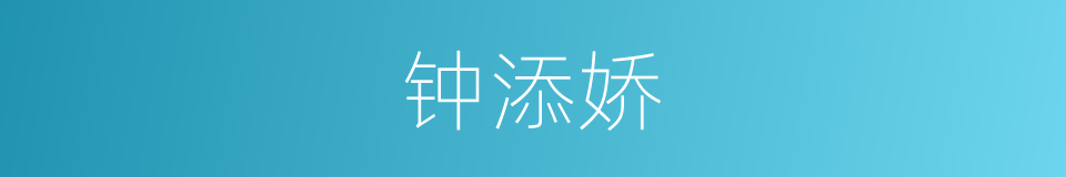 钟添娇的同义词