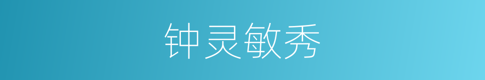 钟灵敏秀的意思