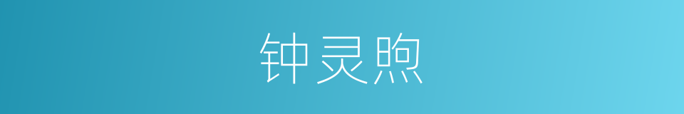 钟灵煦的同义词