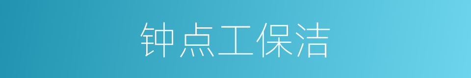 钟点工保洁的同义词