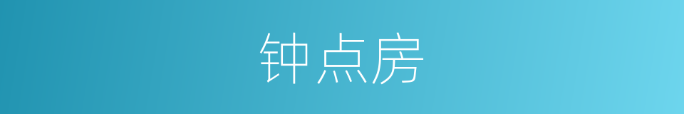 钟点房的意思