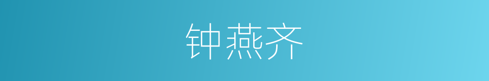 钟燕齐的同义词