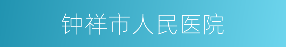 钟祥市人民医院的同义词