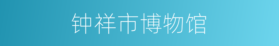 钟祥市博物馆的同义词