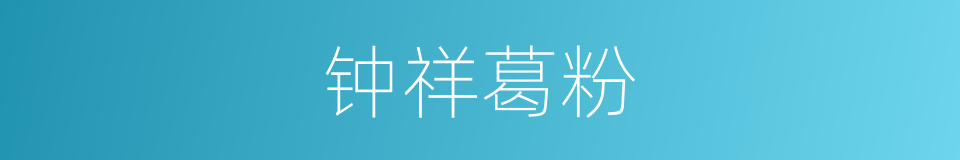 钟祥葛粉的同义词