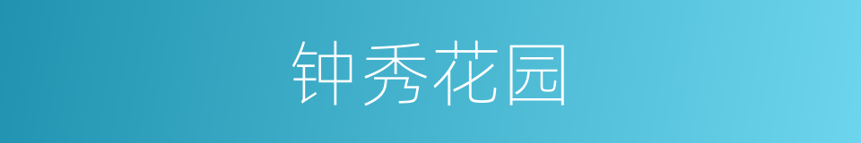 钟秀花园的同义词