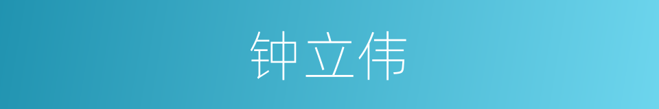 钟立伟的同义词