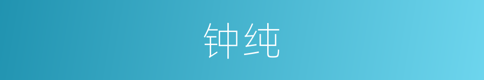 钟纯的同义词