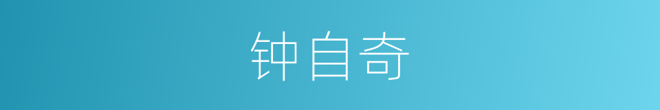 钟自奇的同义词