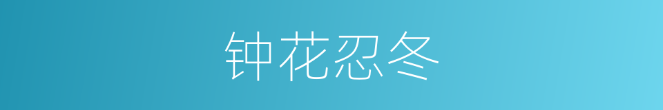 钟花忍冬的同义词