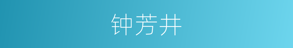 钟芳井的同义词