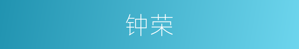 钟荣的同义词