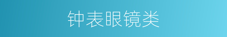 钟表眼镜类的同义词