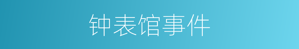 钟表馆事件的同义词