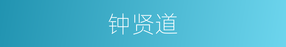 钟贤道的同义词