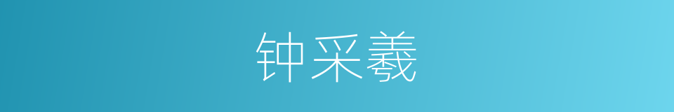 钟采羲的同义词