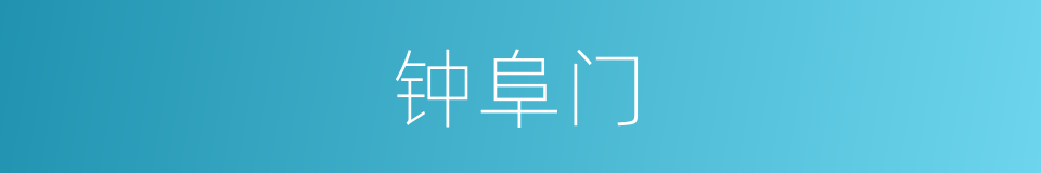 钟阜门的同义词