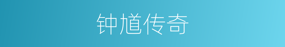 钟馗传奇的同义词