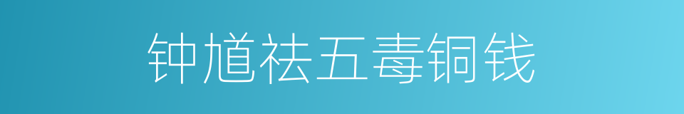 钟馗祛五毒铜钱的同义词