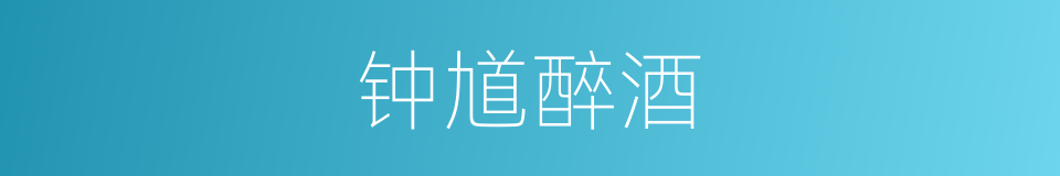 钟馗醉酒的同义词