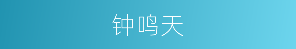 钟鸣天的同义词