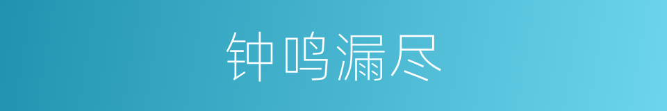 钟鸣漏尽的意思