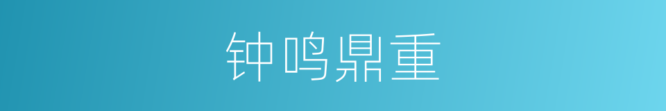 钟鸣鼎重的意思