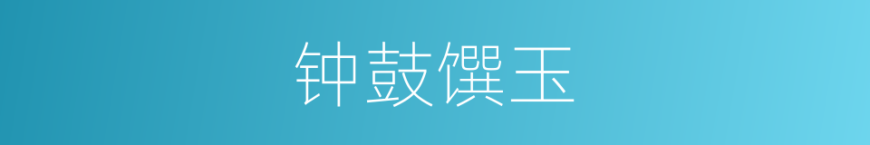 钟鼓馔玉的意思