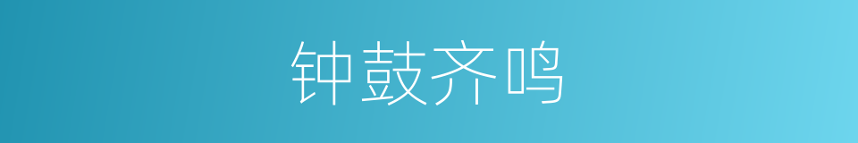 钟鼓齐鸣的意思