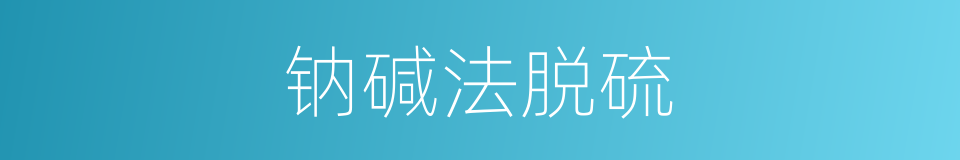 钠碱法脱硫的同义词