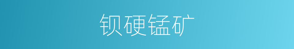 钡硬锰矿的同义词