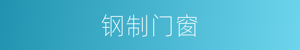 钢制门窗的同义词