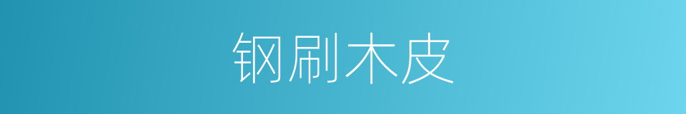 钢刷木皮的同义词