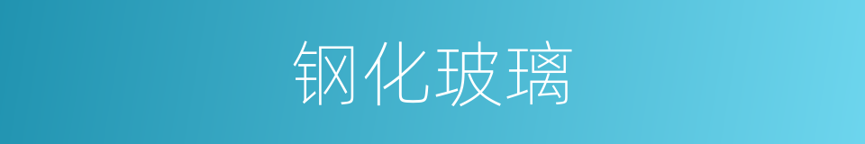 钢化玻璃的意思