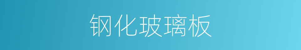 钢化玻璃板的同义词