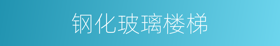 钢化玻璃楼梯的同义词