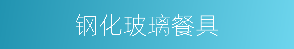 钢化玻璃餐具的同义词