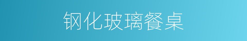 钢化玻璃餐桌的同义词