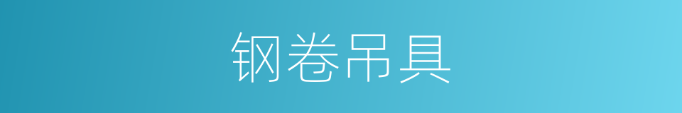 钢卷吊具的同义词