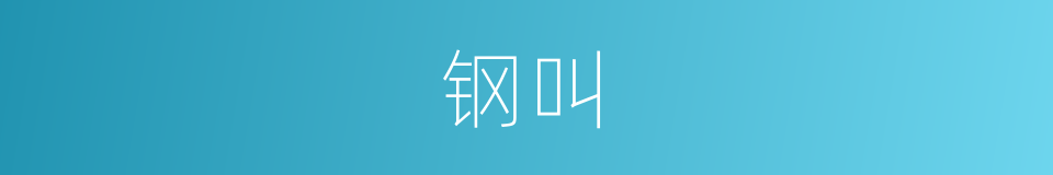 钢叫的同义词