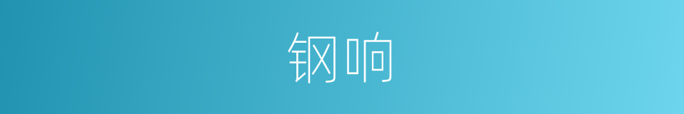 钢响的同义词
