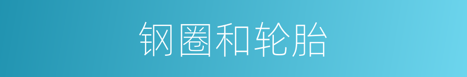 钢圈和轮胎的同义词