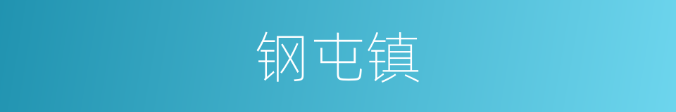 钢屯镇的同义词