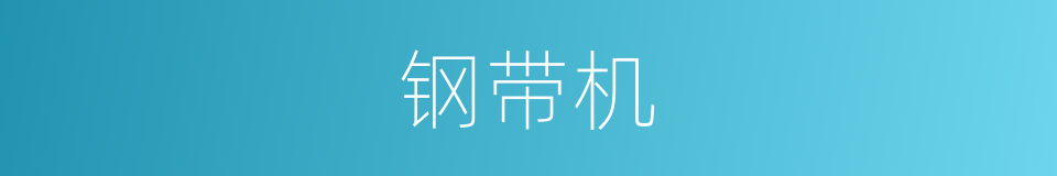 钢带机的同义词