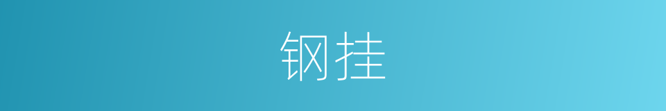 钢挂的同义词