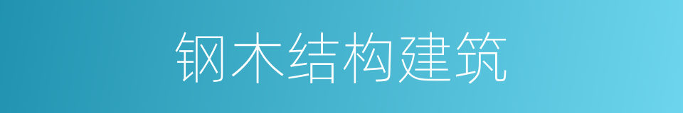 钢木结构建筑的同义词